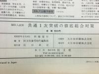58年入試　共通1次突破の徹底総合対策