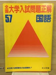 昭和57年　大学入試問題正解  国語