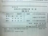 昭和57年　大学入試問題正解  国語
