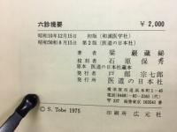 六診提要 : 和漢医学
