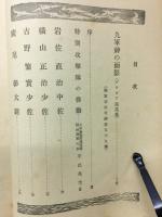 特別攻撃隊九軍神正伝