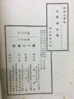 特別攻撃隊九軍神正伝