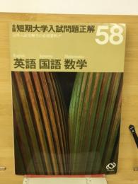 全国短期大学入試問題正解