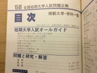 全国短期大学入試問題正解