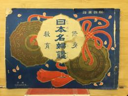 修身教育　日本名婦鑑