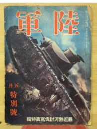 陸軍　5月特別號