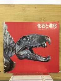 化石と進化 : 化石が語る生物のあゆみと人類