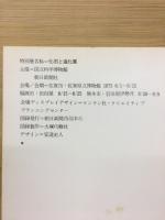化石と進化 : 化石が語る生物のあゆみと人類