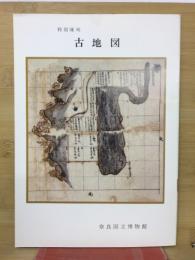 古地図 : 特別陳列