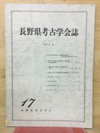 長野県考古学会誌　17