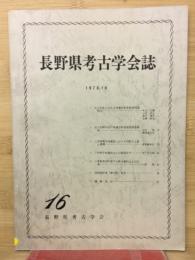 長野県考古学会誌　16