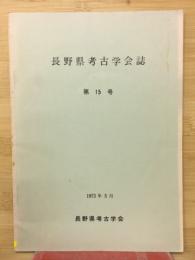 長野県考古学会誌　第15号