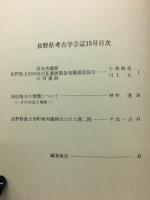 長野県考古学会誌　第15号