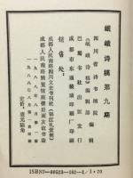 岷峨诗稿 　第九期