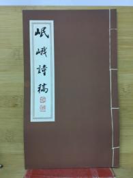 岷峨诗稿 　第五期