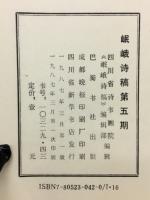 岷峨诗稿 　第五期
