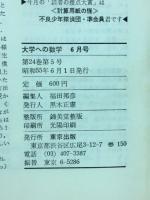 大学への数学　1980年6月号