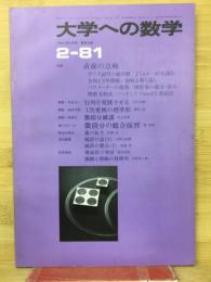 大学への数学　1981年2月号