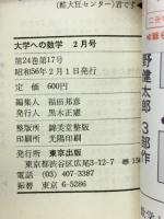 大学への数学　1981年2月号