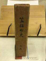 笠松町史