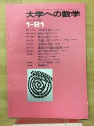 大学への数学　1981年1月号