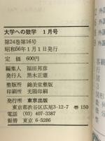 大学への数学　1981年1月号