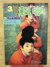 3年の科学  3号　冬から春の研究号