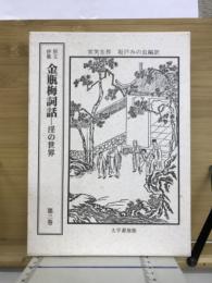 金瓶梅詞話 : 淫の世界