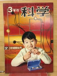 3年の科学  2号　3学期開始号
