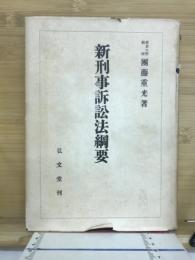 新刑事訴訟法綱要