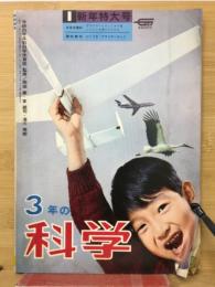 3年の科学　1号　新年特大号