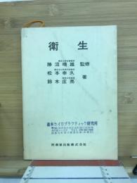 衛生