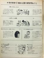 6年の科学　6号　春から夏の研究号