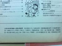 6年の科学　6号　春から夏の研究号