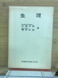 生理