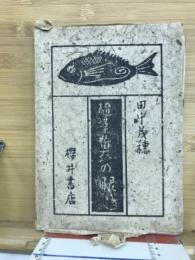 隨筆魚の眼