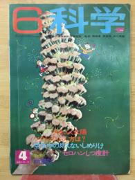 6年の科学　4号進級お祝い号