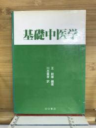 基礎中医学