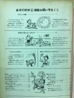 6年の科学　4号進級お祝い号