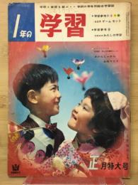 1年の学習   1月号