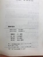 基礎中医学