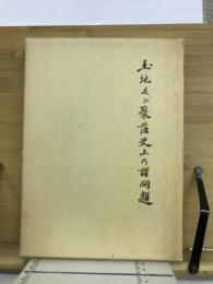 土地及び聚落史上の諸問題