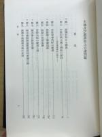 土地及び聚落史上の諸問題