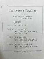 土地及び聚落史上の諸問題