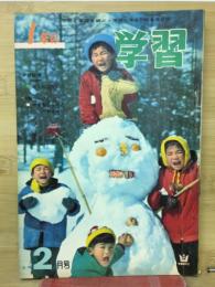 1年の学習  2月号