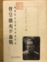 尊皇攘夷の血戦