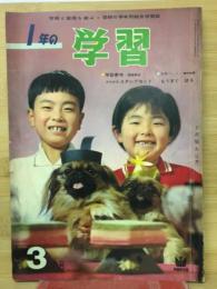 1年の学習  3月号