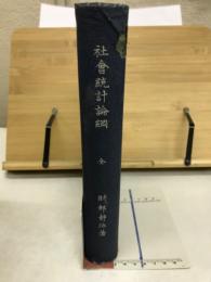 社会統計論綱