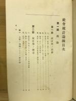 社会統計論綱