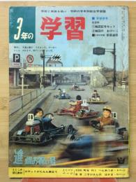 3年の学習  進級のお祝い号